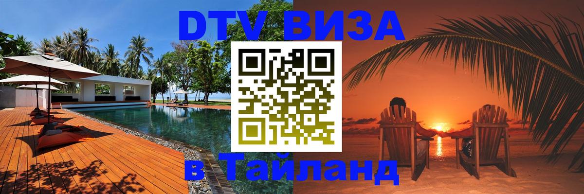 DTV (ДТВ) visa Таиланд 