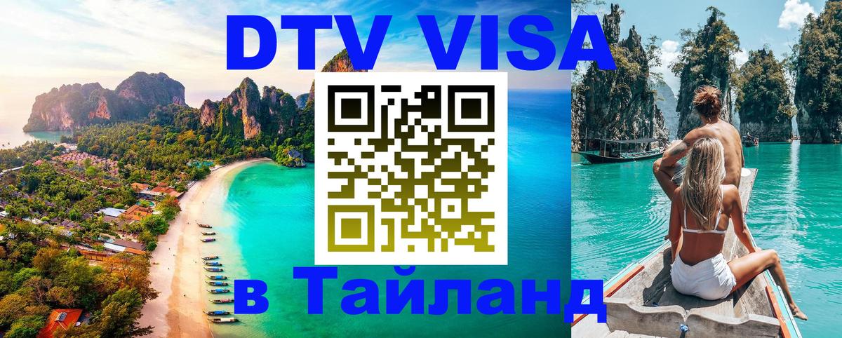 Долгосрочная виза DTV в Тайланд Любляна 